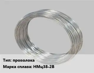 Монель проволока Марка: НМц38-2В